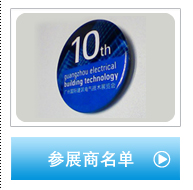 「广州国际建筑电气技术展览会」成立10周年