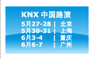 KNX中国路演活动即将开展！ 