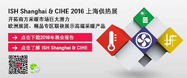 ISH Shanghai & CIHE 2016上海供热展
开拓南方采暖市场巨大潜力
欧洲展团、精品专区联袂展示高端采暖产品

