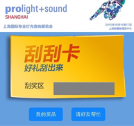 About Prolight + Sound Shanghai 2015