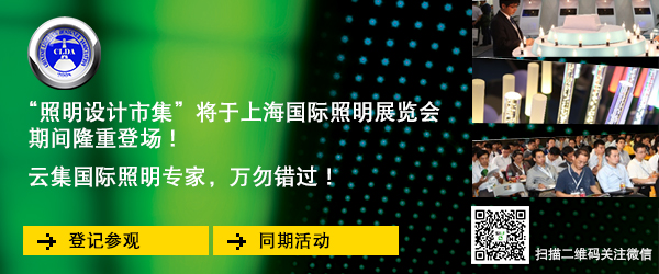 参与上海国际照明展览会
开拓工程照明市场 ，寻找智能照明商机