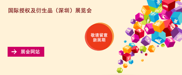 2020国际授权及衍生品(深圳)展览会

