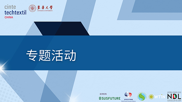 可持续发展: 科技、设计与商业协同驱动产业用纺织可持续发展