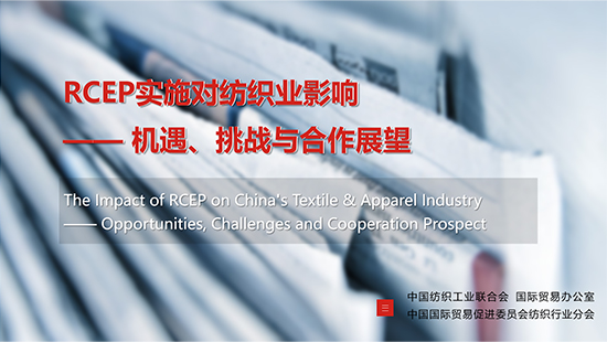 Forum: The Impact of RCEP on China’s Textile & Apparel Industry - Opportunities, Challenges and Cooperation Prospects
