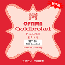 OPTIMA Goldbrokat 二胡弦 1500 纯镍 - 中国二胡琴弦