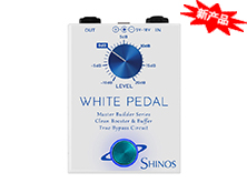 White Pedal效果踏板